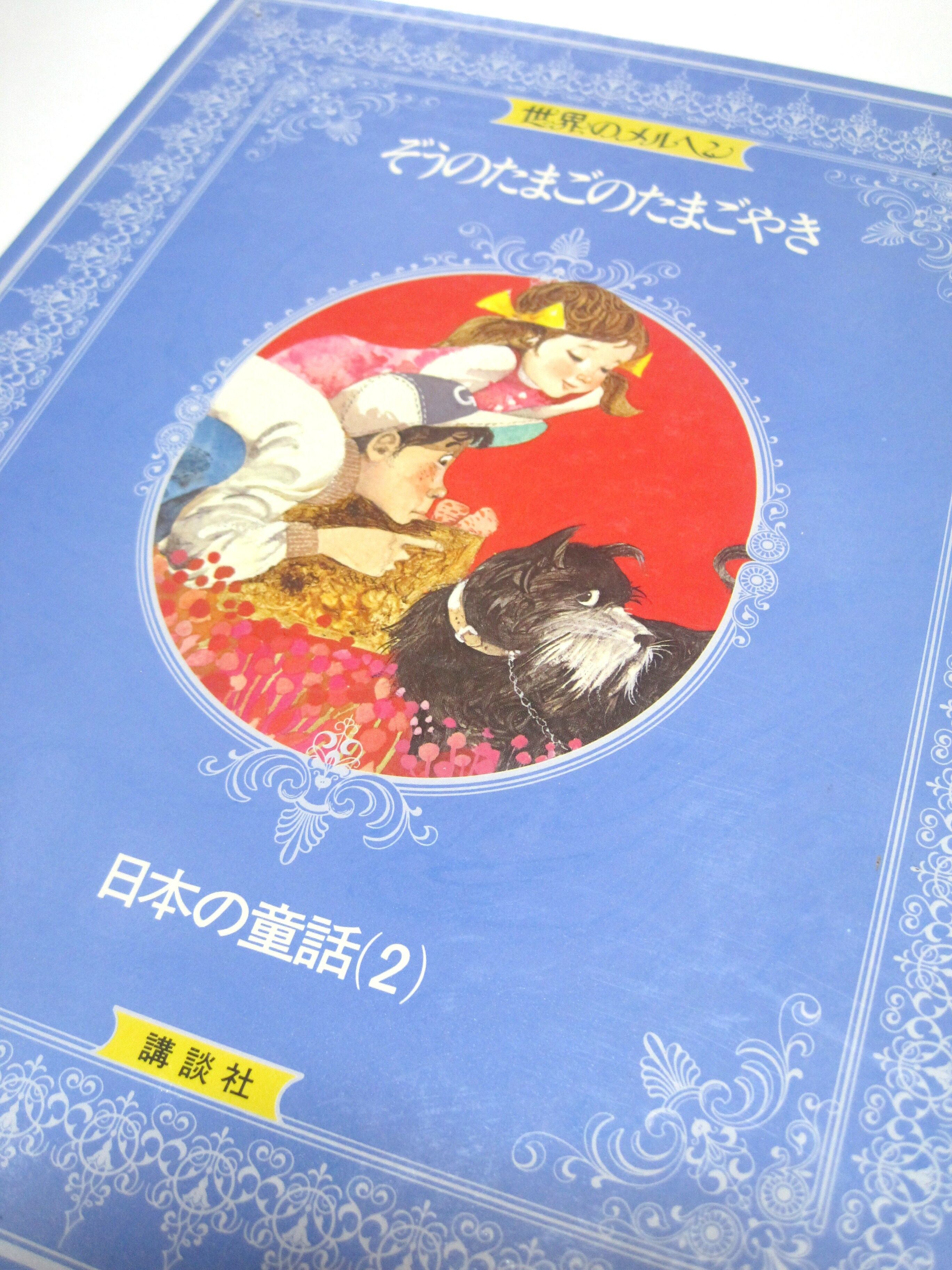 世界のメルヘン   古書つくし 絵本倶楽部