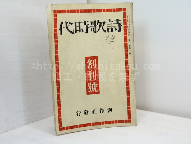 （雑誌）詩歌時代　創刊号　第1巻第1号　/　若山牧水　編発行　[32532]