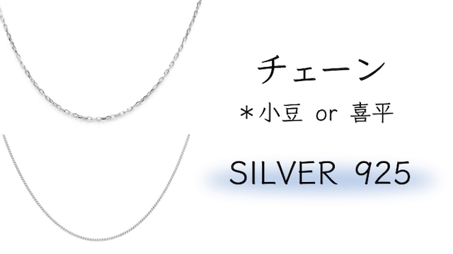 【SV925】チェーン　小豆　or　喜平　45cm