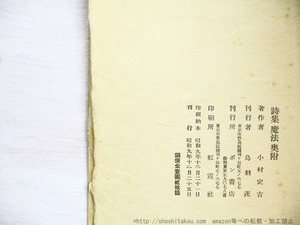 春宮美学・魔法　佐々木桔梗製作帙付　各直筆句署名入　2冊　/　小村定吉　　[34840]