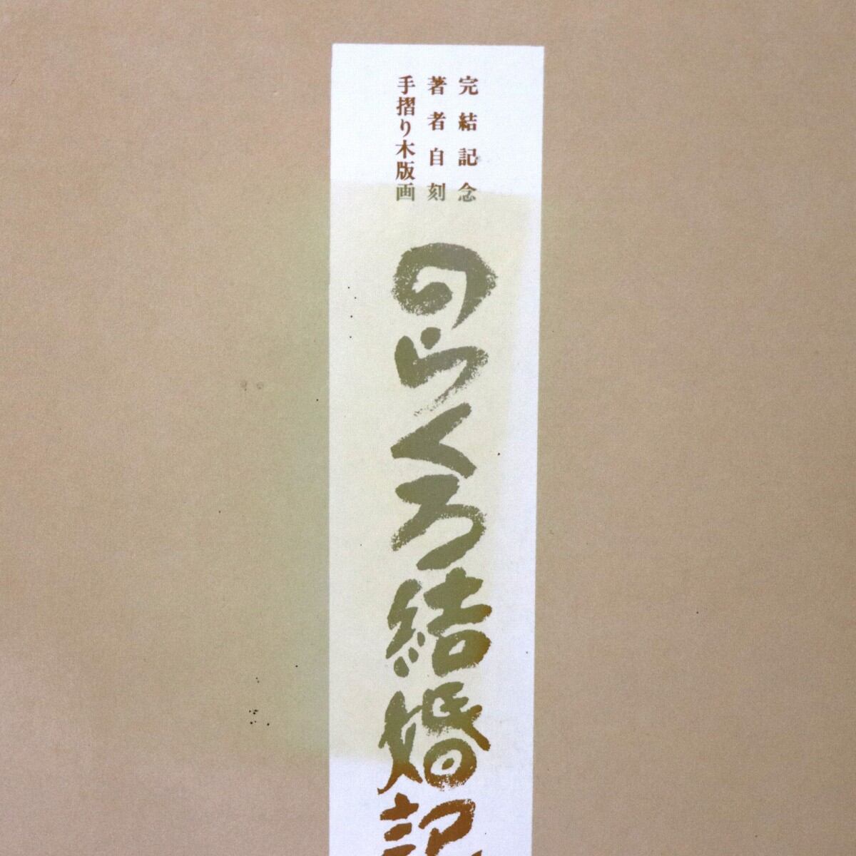 講談社・田河水泡・のらくろ結婚記念日・サイン入り木版画・No.230106 