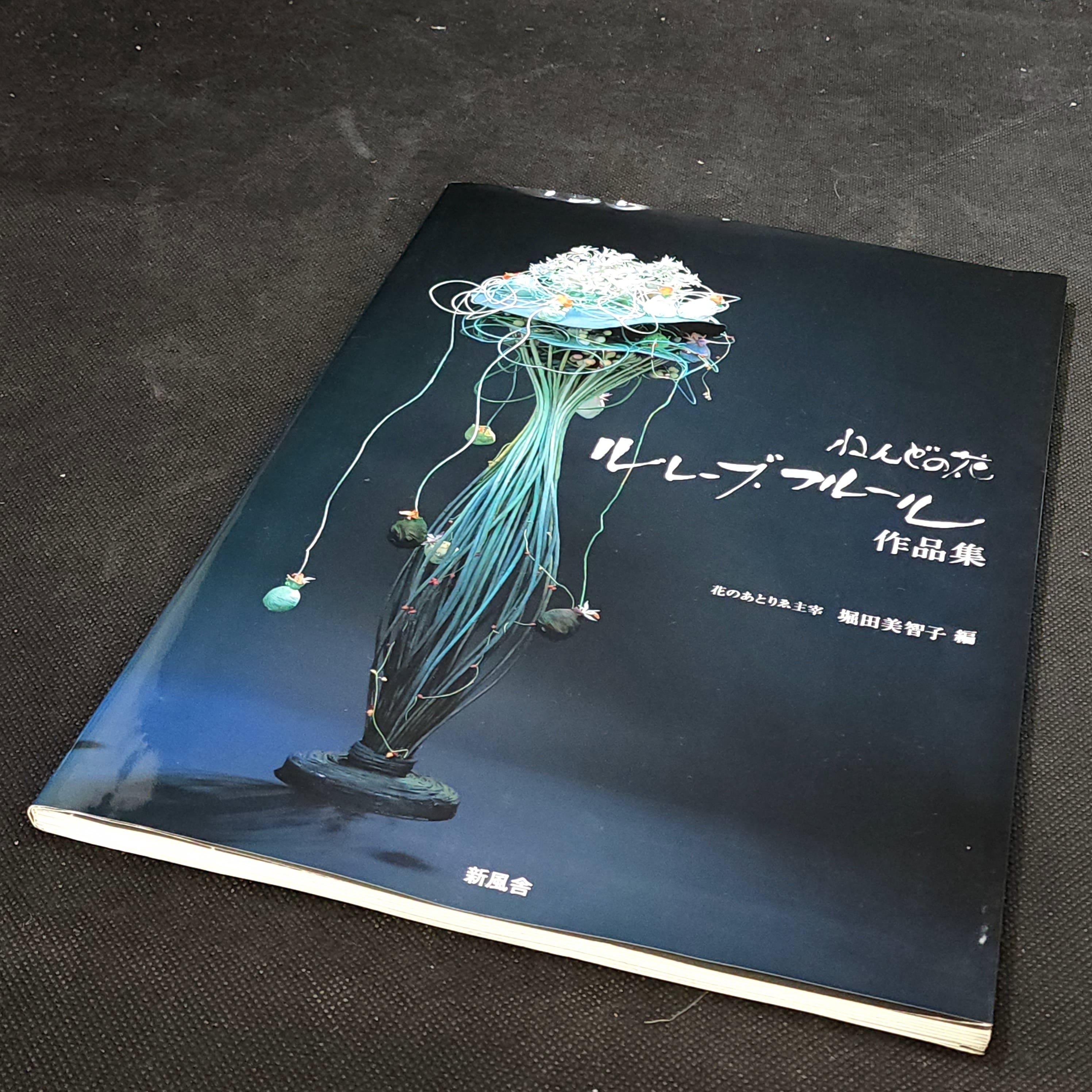 ねんどの花 ルレーブ・フルール作品集 堀田美智子編｜古本 | 古本と