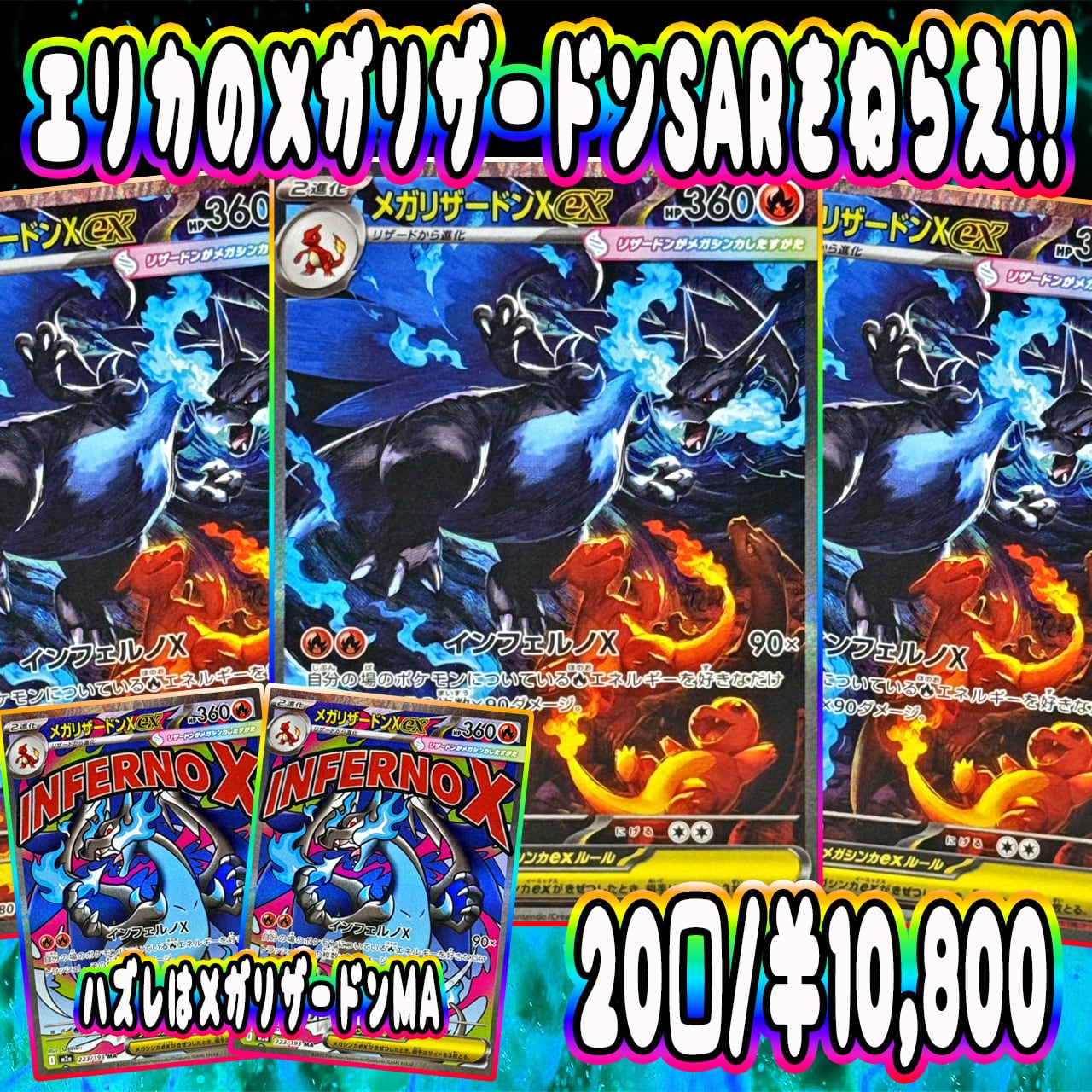 メガリザードンMA SARセット泊ズレ エラーカード】【希少】メガリザードンXex MA レリーフズレ 魂抜け