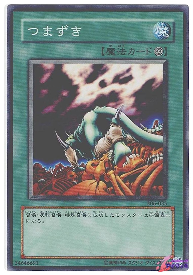 つまずき　[ノーマル] [ランクC] [306-035] [遊戯王]