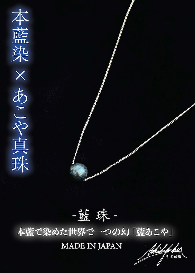 【幻の藍真珠】120回染め BLUE PEARL -藍珠- / 120D 本藍染×あこや真珠