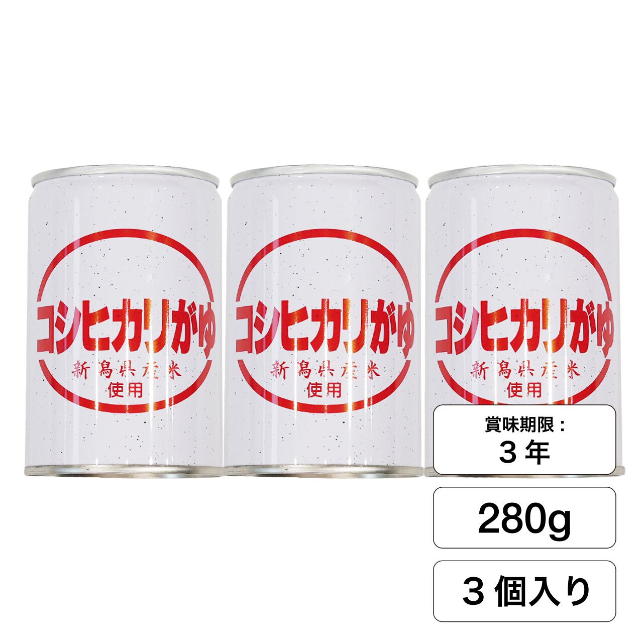 コシヒカリがゆ（缶詰）3缶セット【新潟県産コシヒカリ100%使用】賞味
