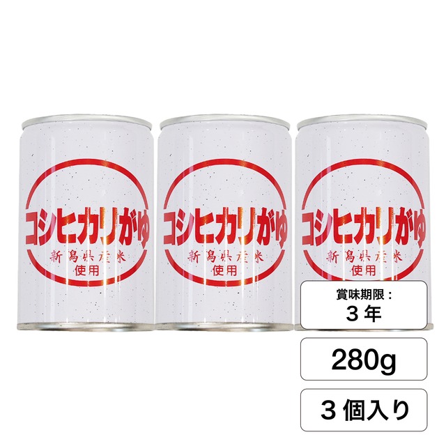 コシヒカリがゆ（缶詰）3缶セット【新潟県産コシヒカリ100%使用】賞味期間3年