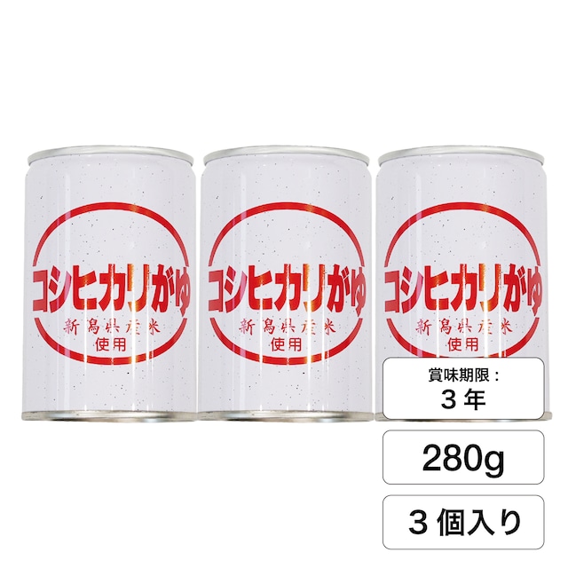 コシヒカリがゆ（缶詰）3缶セット【新潟県産コシヒカリ100%使用】賞味期間3年