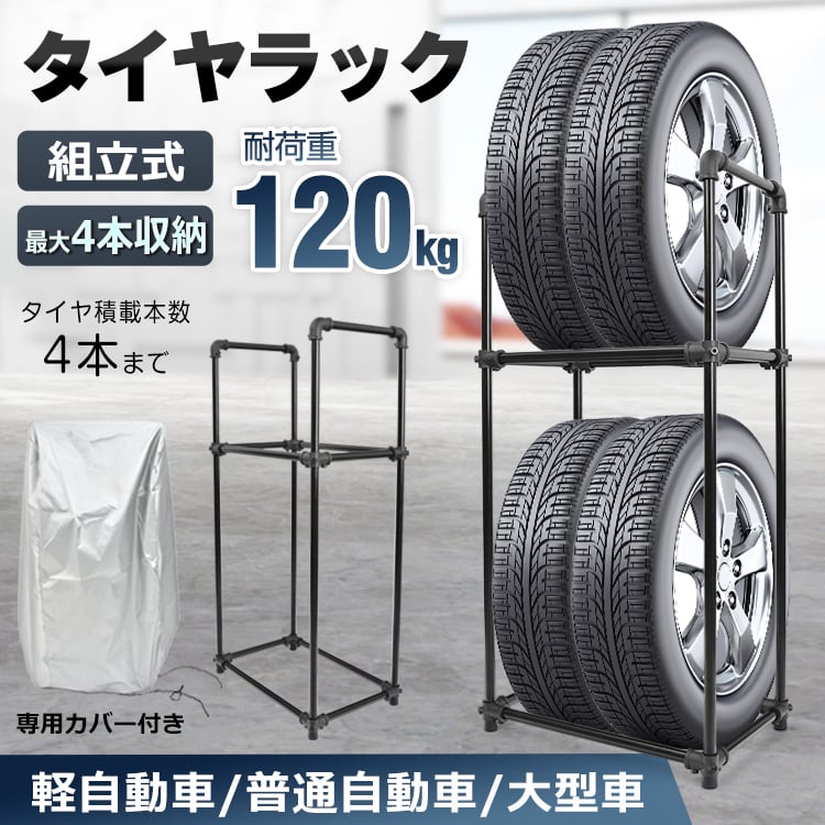 タイヤラック カバー付き タイヤ 収納 保管 タイヤラックカバー タイヤラック カバー付き タイヤ 収納 保管 タイヤラックカバー
