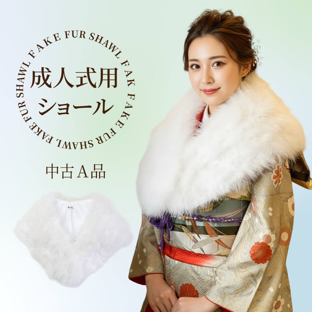 中古 フェイクファー ショール ホワイト 成人式 パーティーなどに Aランク shawl-a