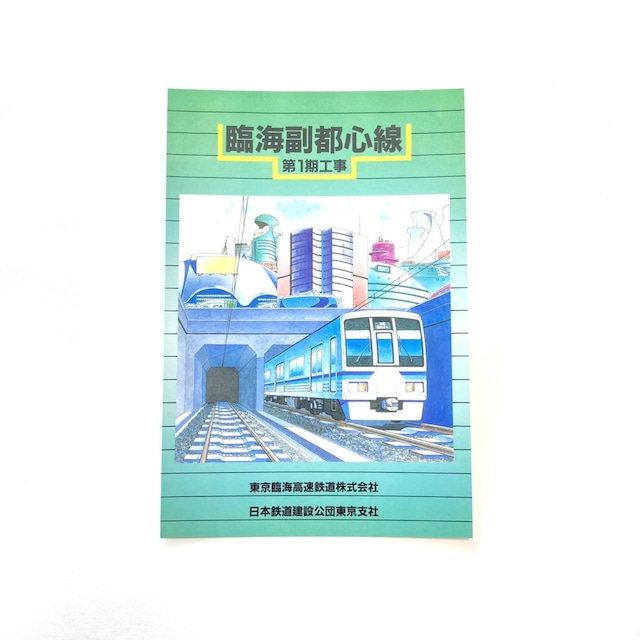 【期限切れ】「天王洲アイル駅開業」記念乗車券・「東京テレポート～天王洲アイル開業20周年」記念入場券セット