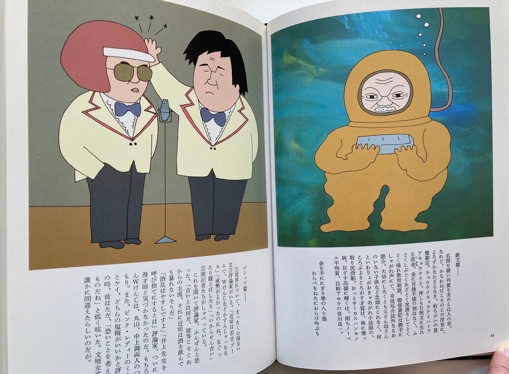 和田誠 大人の絵本 あゝ人生日記 吉行淳之介・丸谷才一・野坂昭 和田誠 大人の絵本 あゝ人生日記 吉行淳之介・丸谷才一・野坂昭