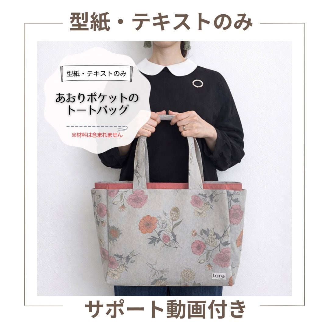 バッグ | Loro 手芸キットと型紙のお店