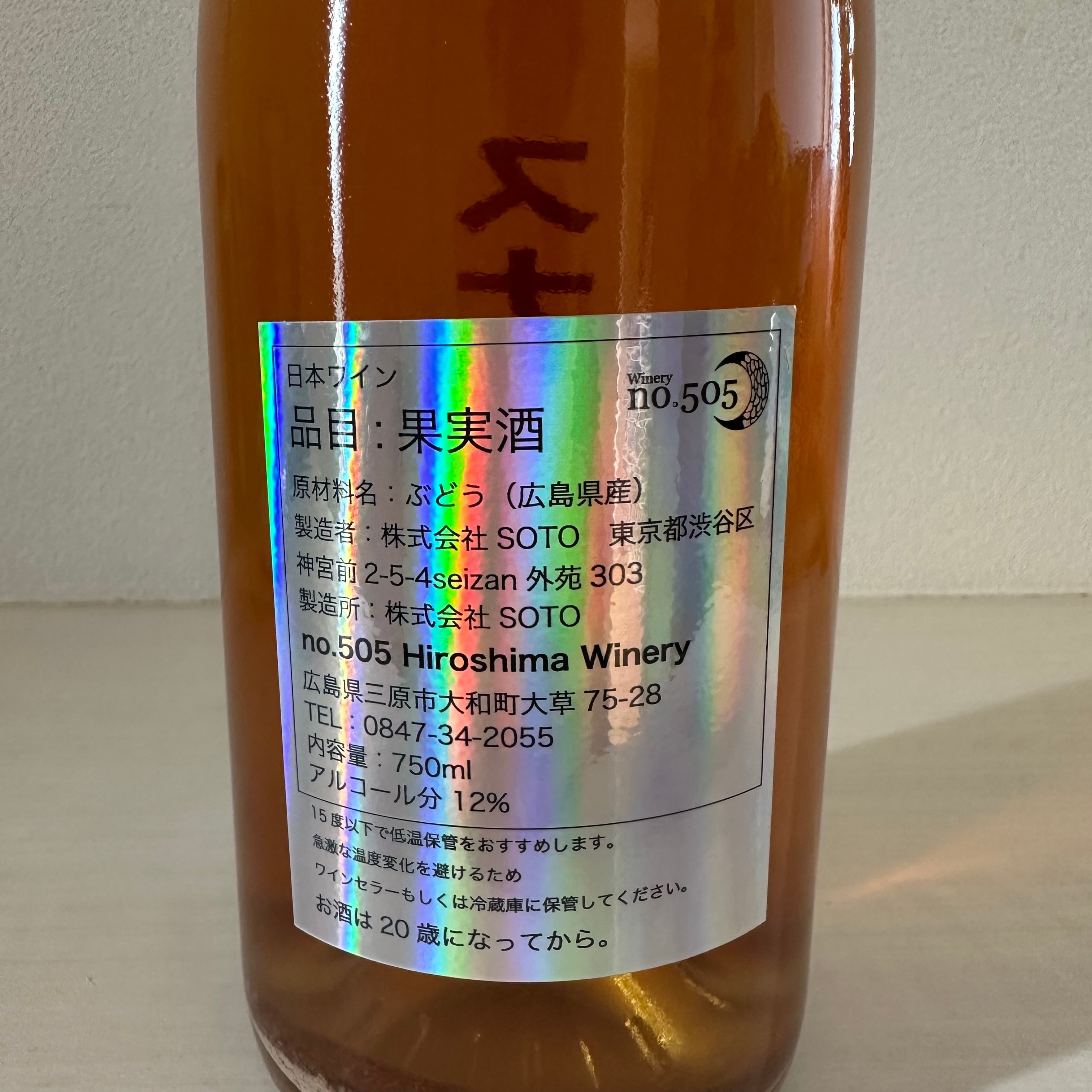 スナック満月 2024　no.505 Hiroshima Winery　505ヒロシマワイナリー