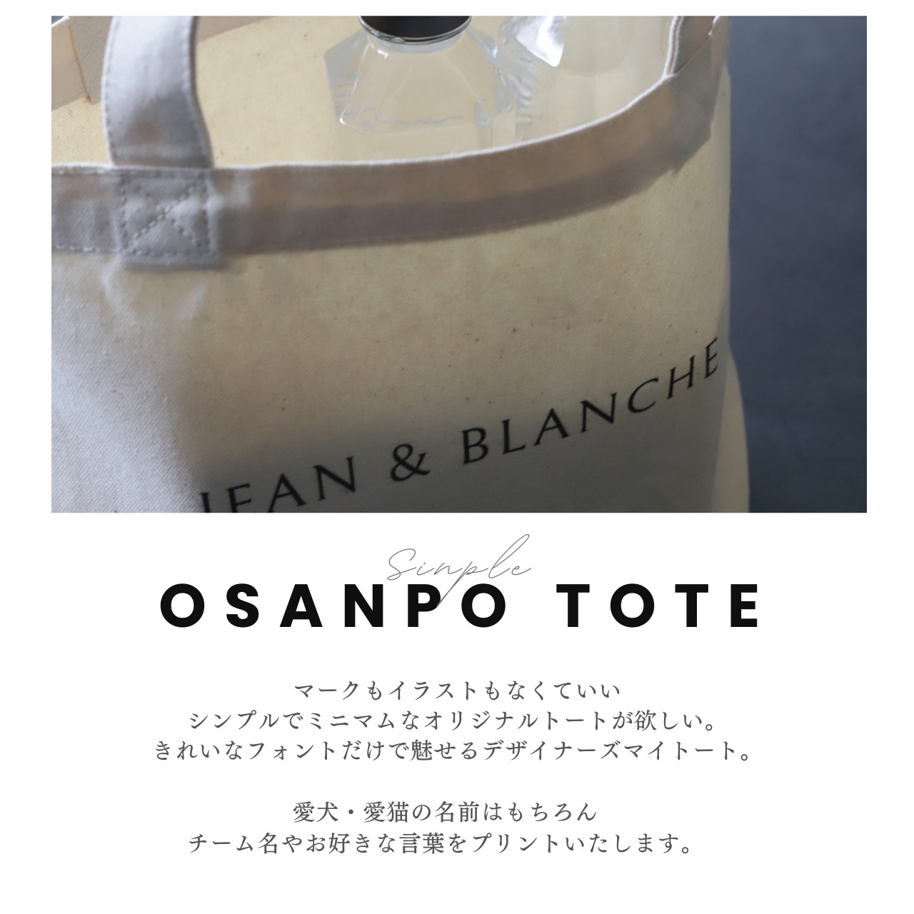 OSANPO TOTE 生成りS 名入れプリント オリジナルトートバッグ