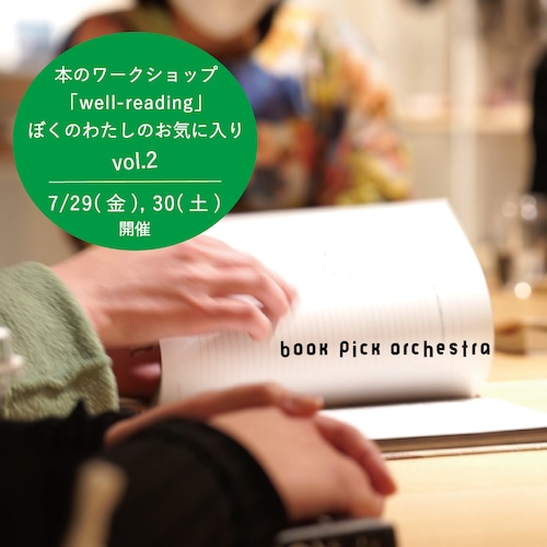 終了【ワークショップ】well-reading "ぼくのわたしのお気に入り" vol.2