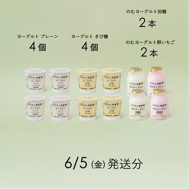サゴタニヨーグルト4種セット　6月5日（金）発送分
