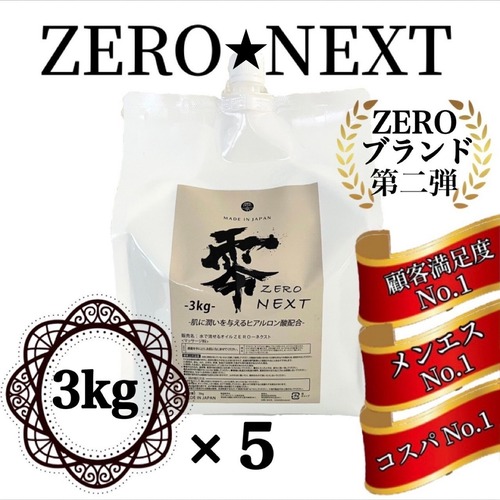 水で流せるオイル　-ZERO NEXT-　3㎏×5税込み価格！ 画像