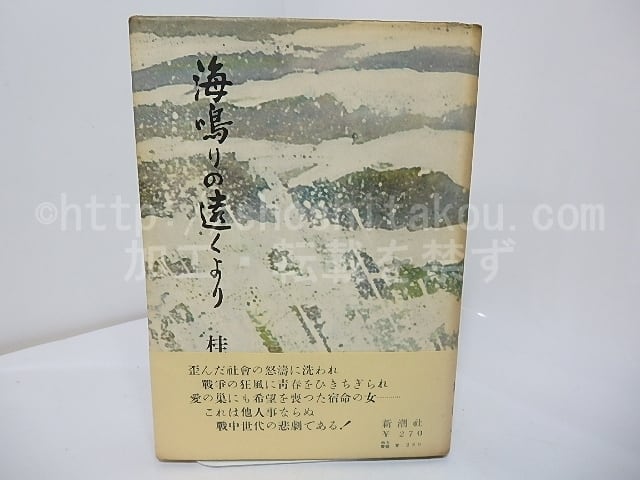 海鳴りの遠くより　初カバ帯　献呈署名入　/　桂芳久　　[27722]