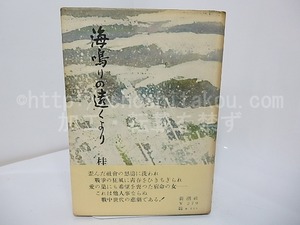 海鳴りの遠くより　初カバ帯　献呈署名入　/　桂芳久　　[27722]