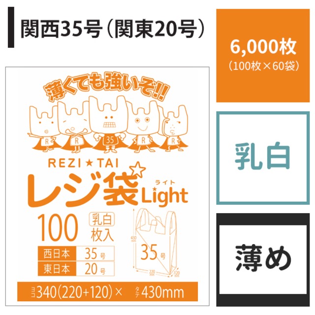 レジ袋 関西35号 関東20号 6,000枚 乳白 ヨコ22cm×タテ43cm 厚み0.011mm 薄手 ポリ袋 【ベドウィンマート厳選レジ袋】BRSK-35-6000