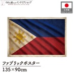 【受注生産】ファブリックポスター 国旗 フィリピン ヴィンテージ風 135×90cm 52996