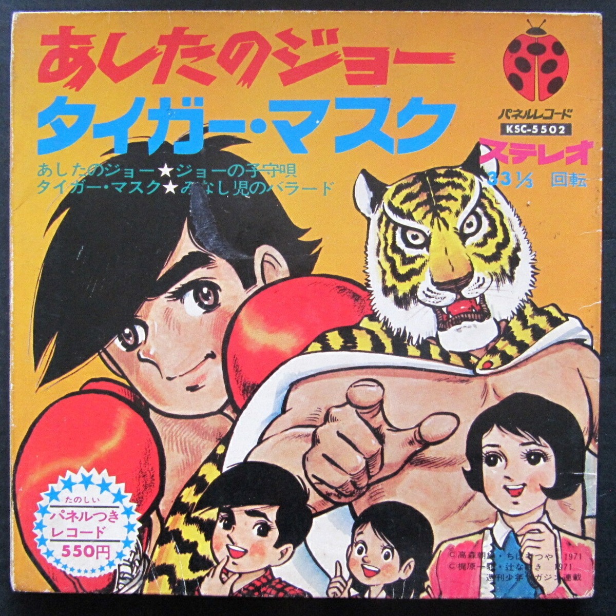 71【EP】あしたのジョー・タイガーマスク | 音盤窟レコード
