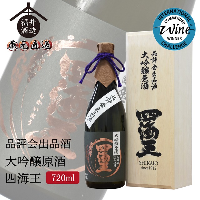 品評会出品酒 大吟醸原酒『四海王』　720ml