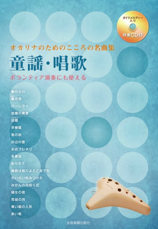 オカリナのためのこころの名曲集 童謡・唱歌　全音楽譜出版社