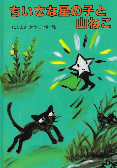 ちいさな星の子と山ねこ（絵本）