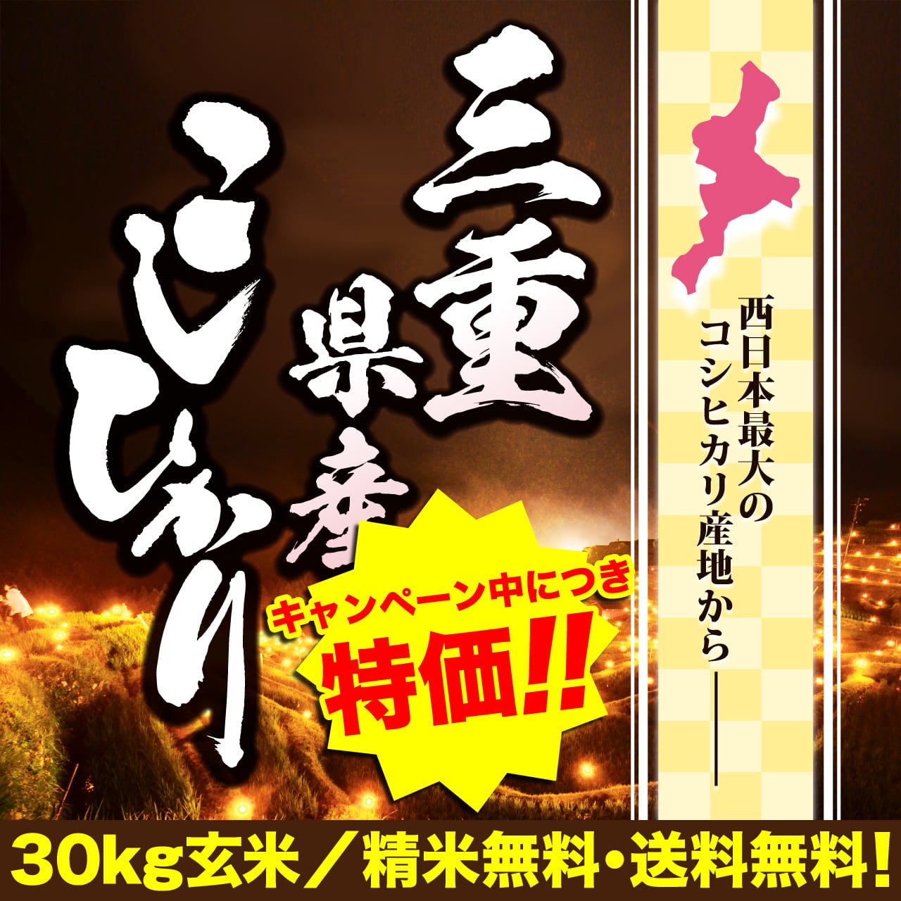 令和7年産 三重県産こしひかり 玄米30kg | 玄米市場.com