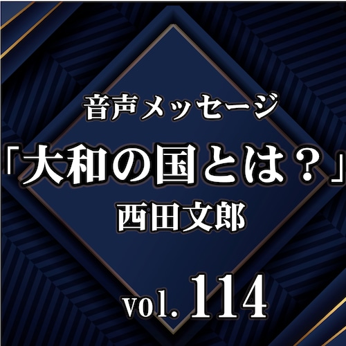 西田文郎 音声メッセージvol.114『大和の国とは？』