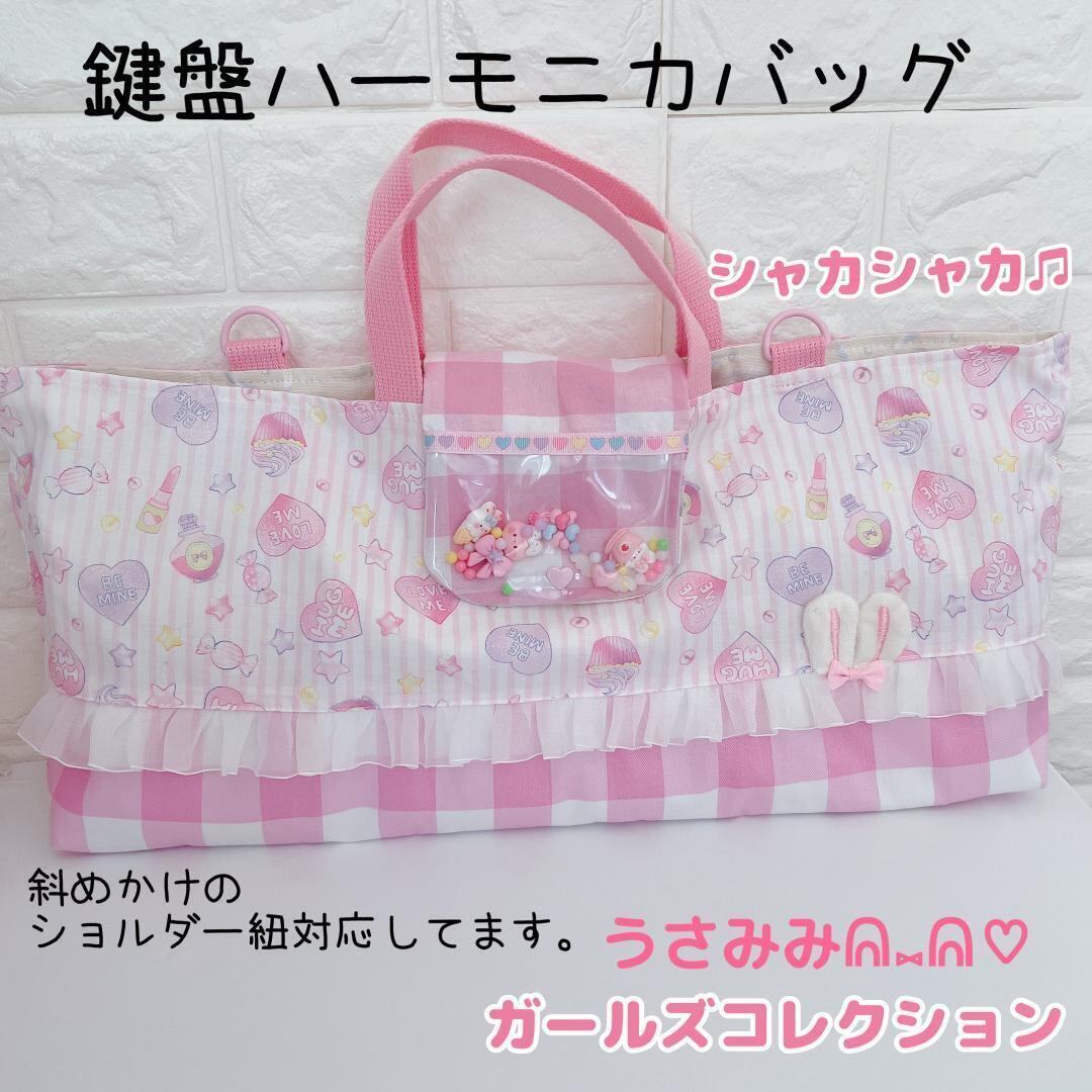 シャカシャカ ピアニカケース 鍵盤ハーモニカバッグ うさみみ ピンク  