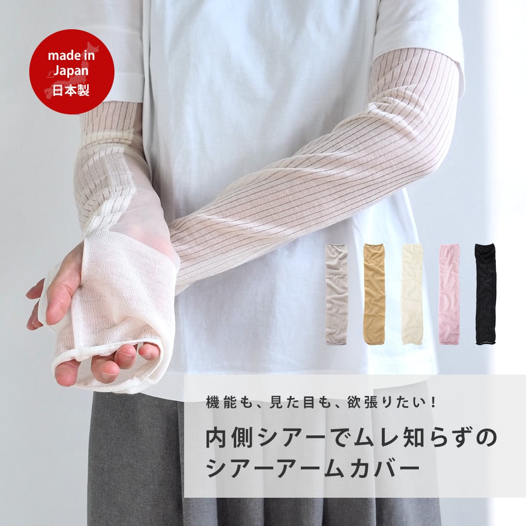 シアーアームカバー ロング丈 レディース 57120033 maison blanche メゾンブランシュ | 透け感 腕カバー 紫外線カット 日焼け 防止 UVカット 北欧 雑貨 無地 レディース 生地 可愛い おしゃれ ラッピング 母の日 敬老の日 ギフト プレゼント 日本製)