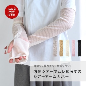 シアーアームカバー ロング丈 レディース 57120033 maison blanche メゾンブランシュ | 透け感 腕カバー 紫外線カット 日焼け 防止 UVカット 北欧 雑貨 無地 レディース 生地 可愛い おしゃれ ラッピング 母の日 敬老の日 ギフト プレゼント 日本製)