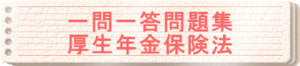 2024年版　一問一答問題集「厚生年金保険法」