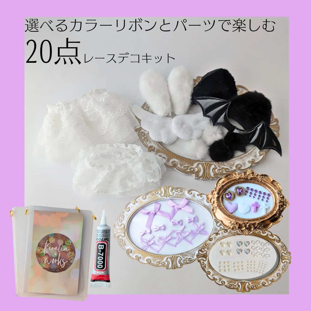 【紫/B7二重カンver】トレカケースレースデコ20点キット 硬質ケース レースデコ 作り方 L判 推し活 ハンドメイドキット