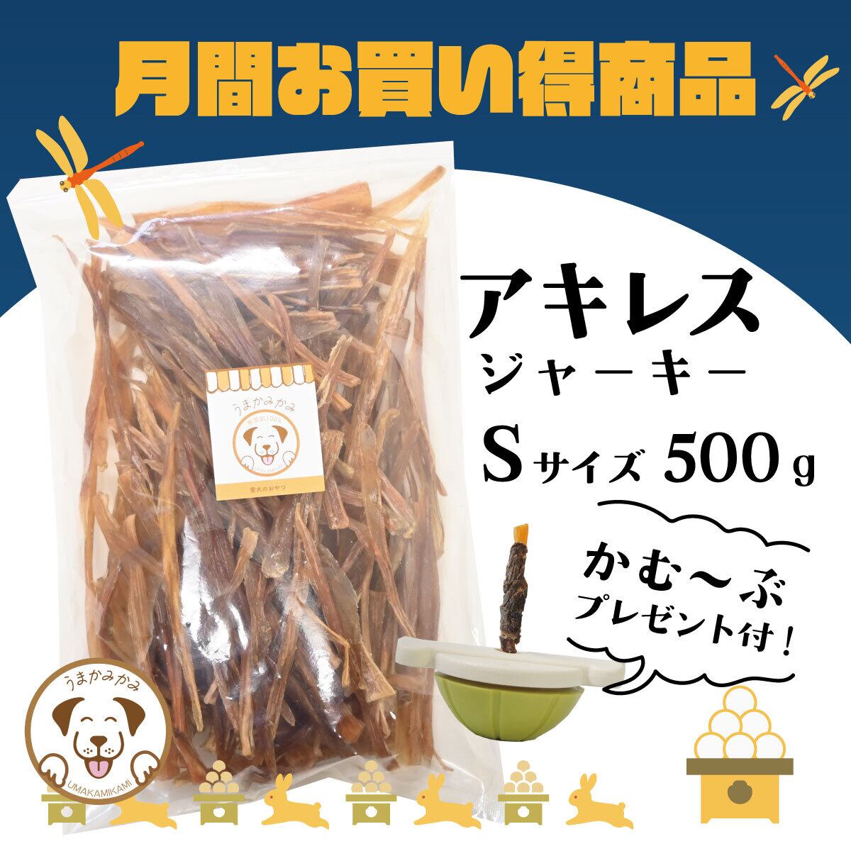 馬アキレスジャーキー | 犬の無添加おやつ専門店 | 愛犬のおやつ うま