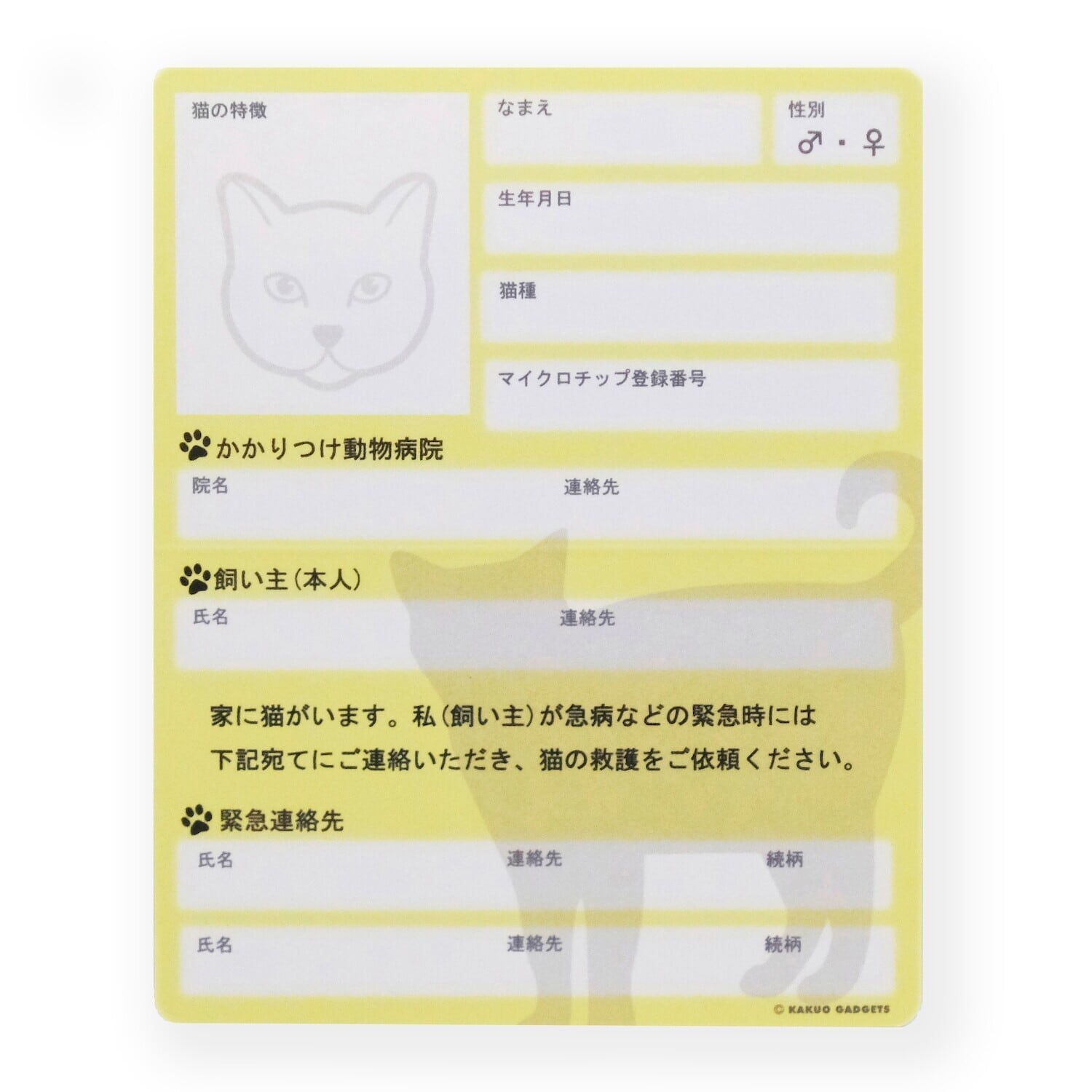 猫緊急情報カード(家に猫がいます)3枚セット | マスノヤ衣料品店