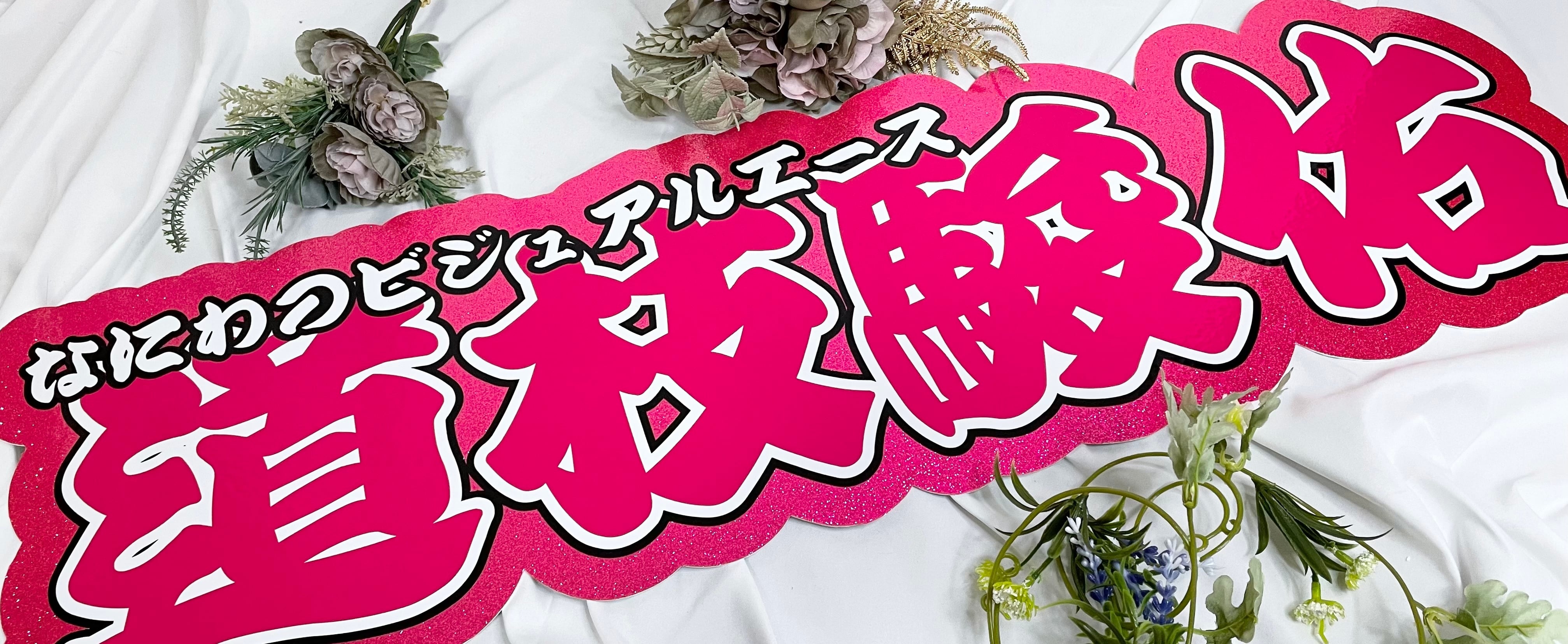 文字パネル② | うちわ屋うにまる@未来看板 【うちわ・オタ活