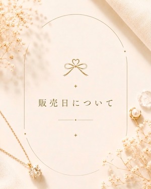 次回販売日