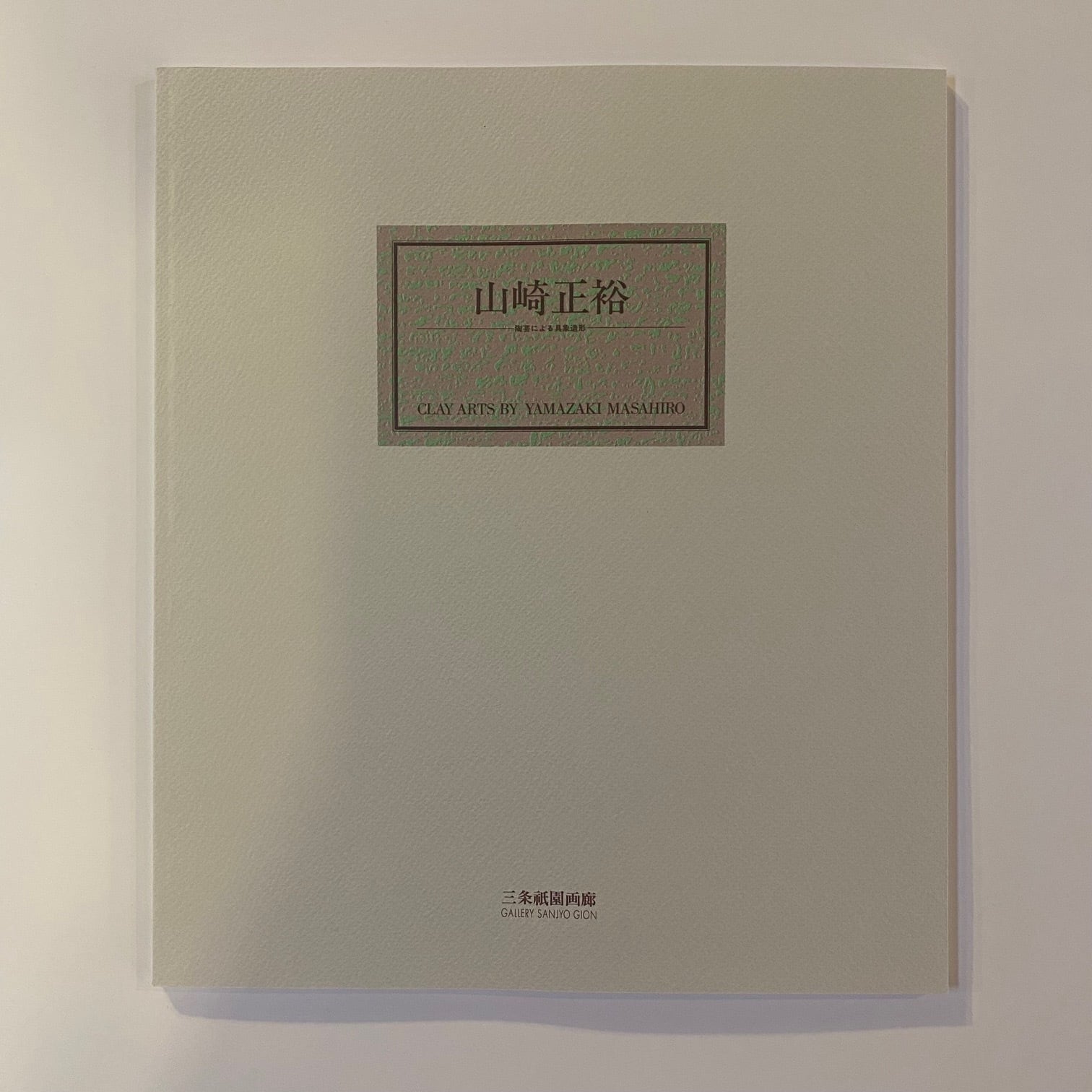 山崎正裕 陶芸による具象造形（作品集） | ディマシオ美術館 グッズ