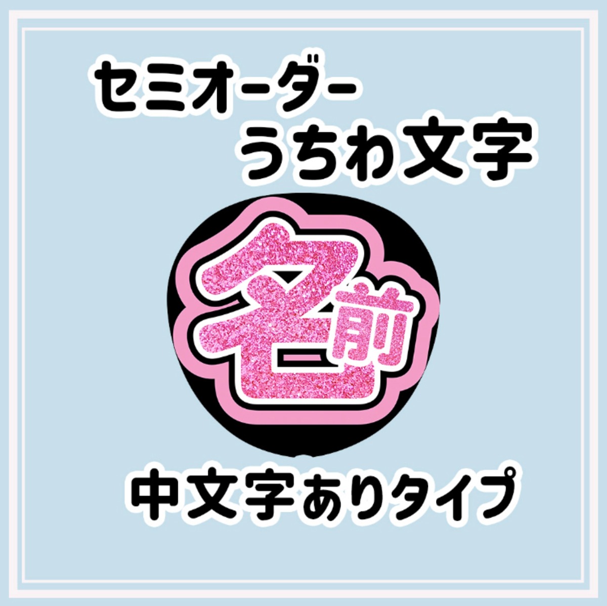パターン3 うちわ文字 ※1連 中文字ありタイプ 【むくめろのうちわ屋 
