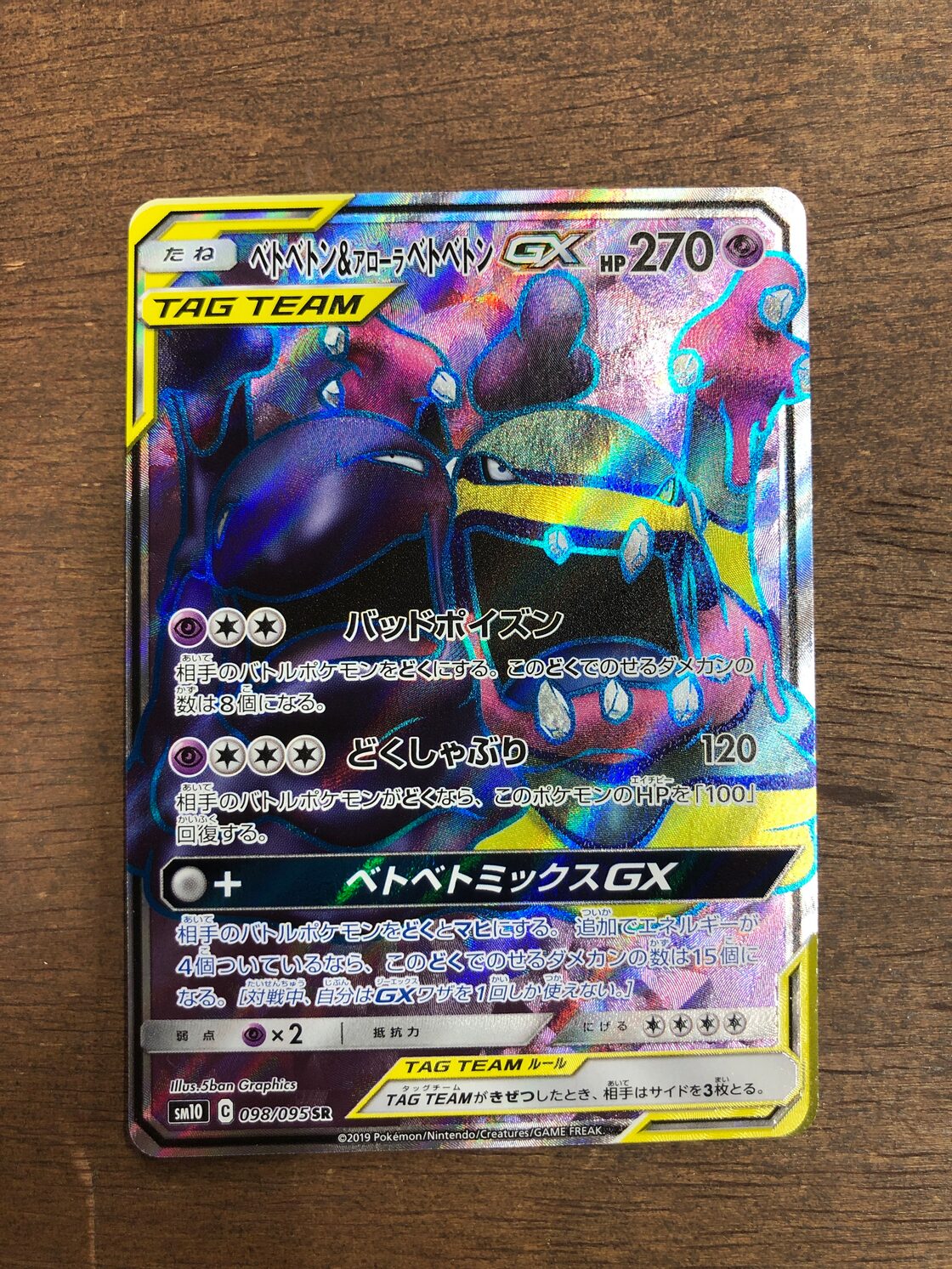 ポケモンカード ベトベトン&アローラベトベトンGX sm10 098/095 SR 