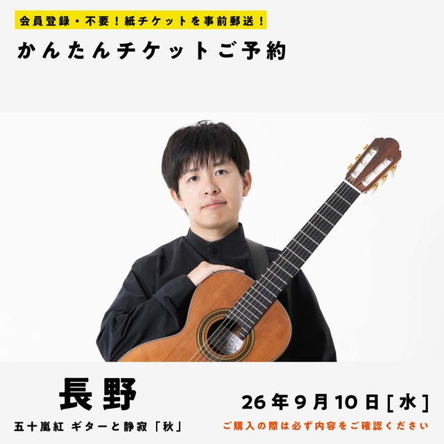 26/09/10(木) 五十嵐紅｜ギターと静寂 『秋』(長野公演)