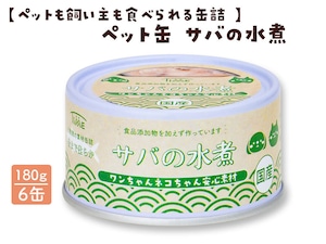 【ペットも飼い主も食べられる缶詰 】ペット缶 サバの水煮 6缶 【ペットも飼い主も食べられる缶詰 】ペット缶 サバの水煮 6缶