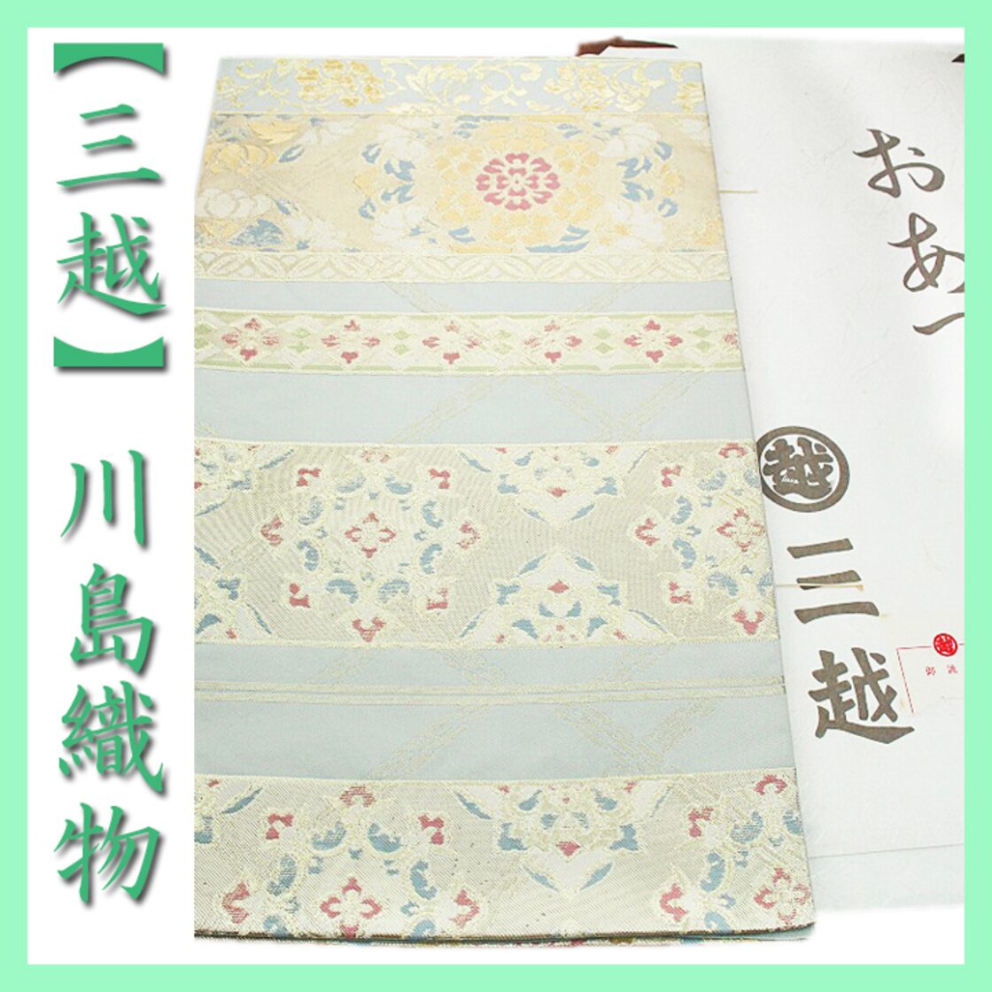 三越】誂え 西陣織の名門【川島織物】 上品なフォーマルに 美品の本  