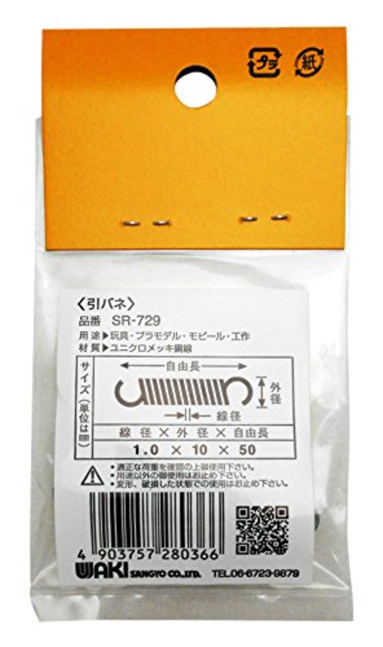 和気産業(Waki Sangyo) ユニクロ 引きバネ 工作 玩具 プラモデル 1.0×10×50mm SR-729