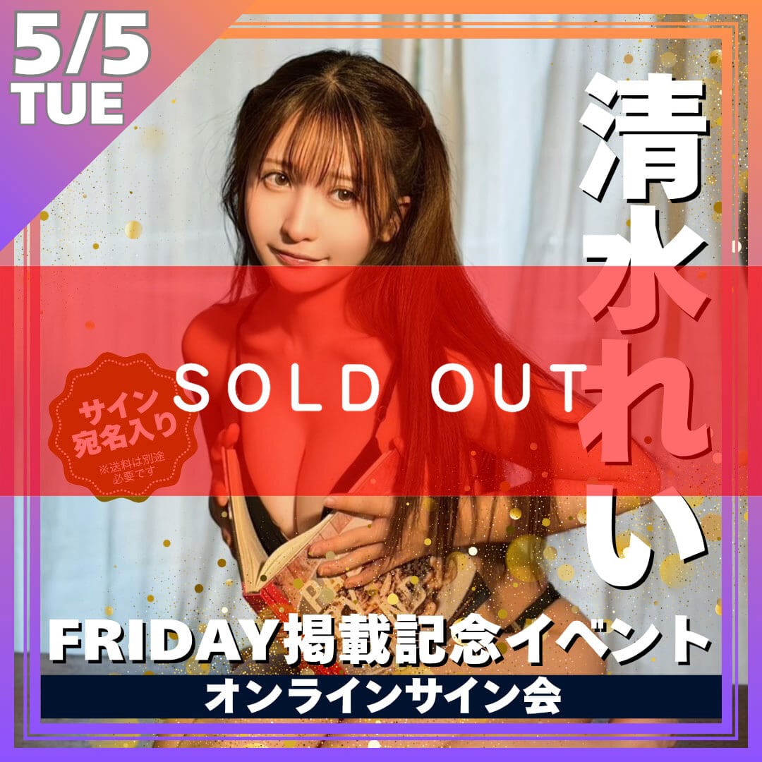 オンラインサイン会】清水れいFRIDAY掲載記念オンラインサイン会