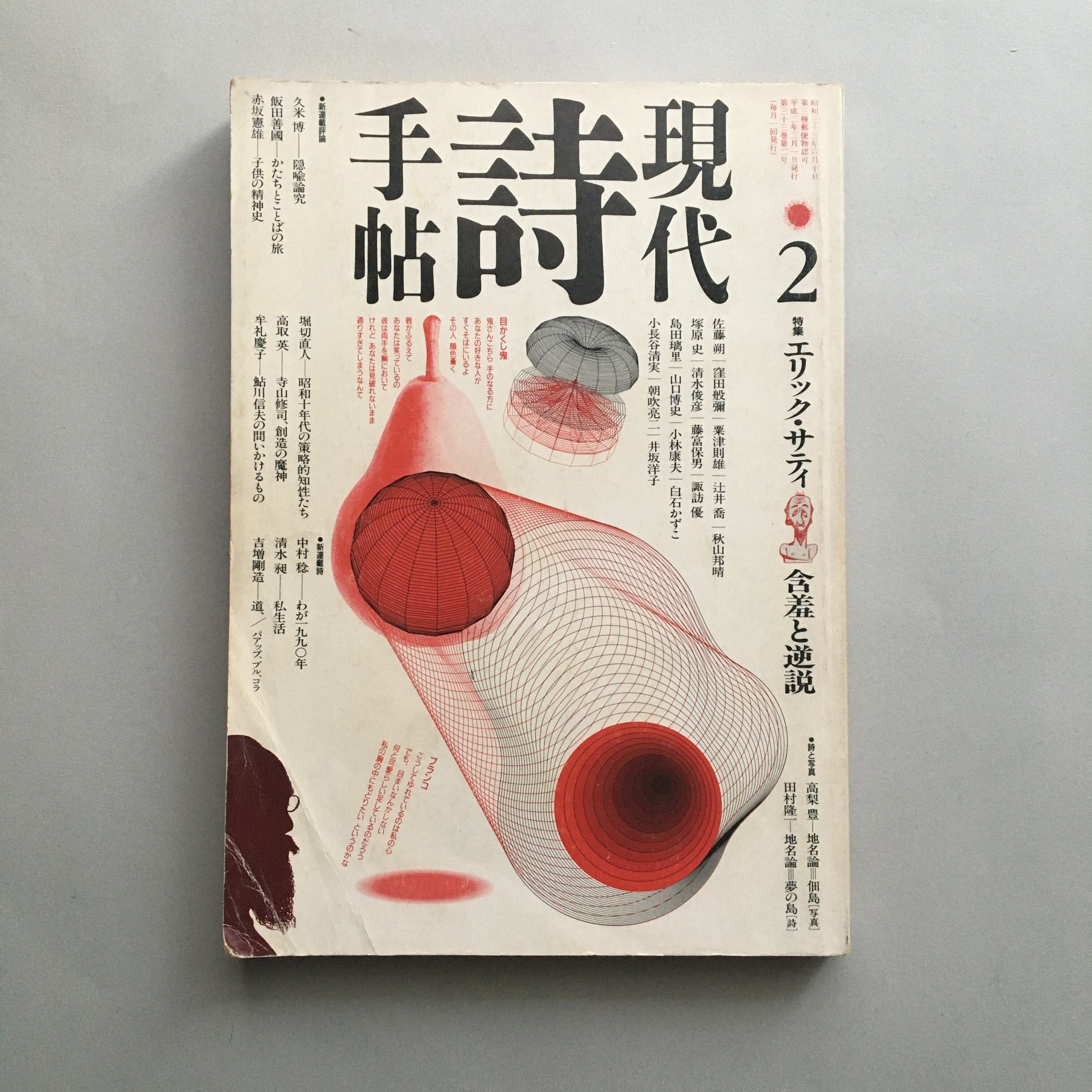 特集エリック・サティ : 含羞と逆説 ＜現代詩手帖＞（古書） | 髙橋麻帆書店 powered by BASE